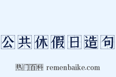 公共休假日造句是什么意思的图片